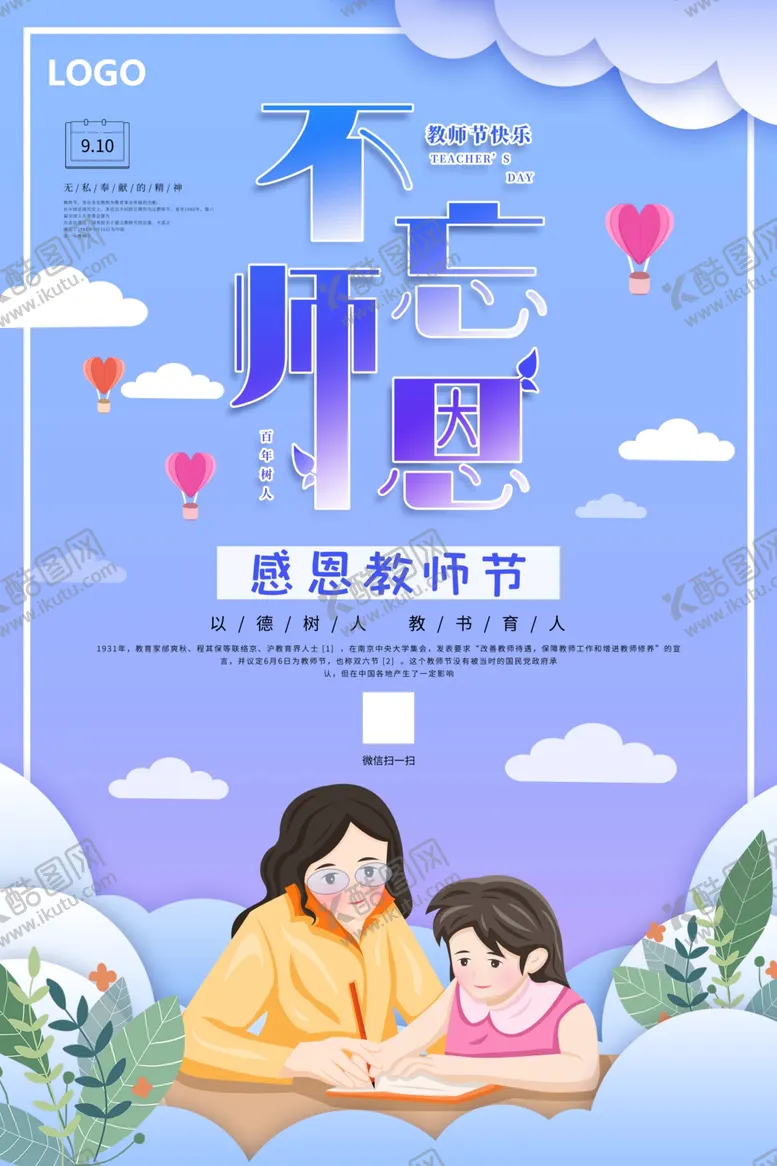 编号：26792402221556099912【酷图网】源文件下载-不忘师恩