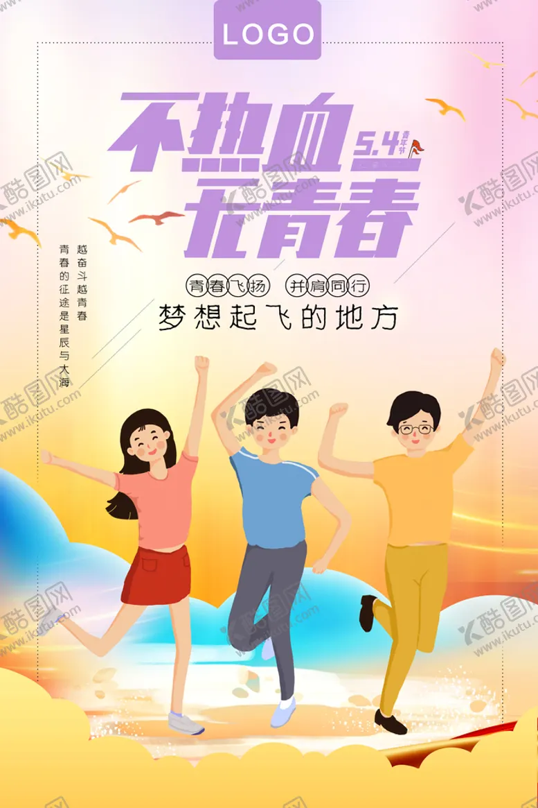 编号：93826009250005487380【酷图网】源文件下载-不热血无青春