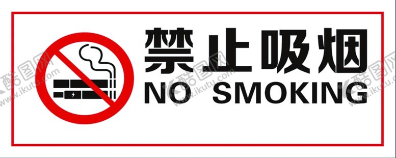 编号：87133401251228502853【酷图网】源文件下载-禁止吸烟