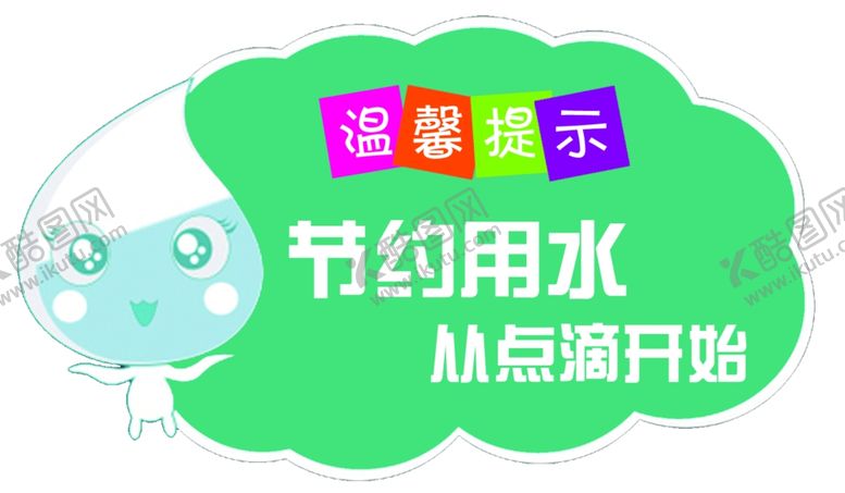 编号：28005509261215213633【酷图网】源文件下载-节约用水