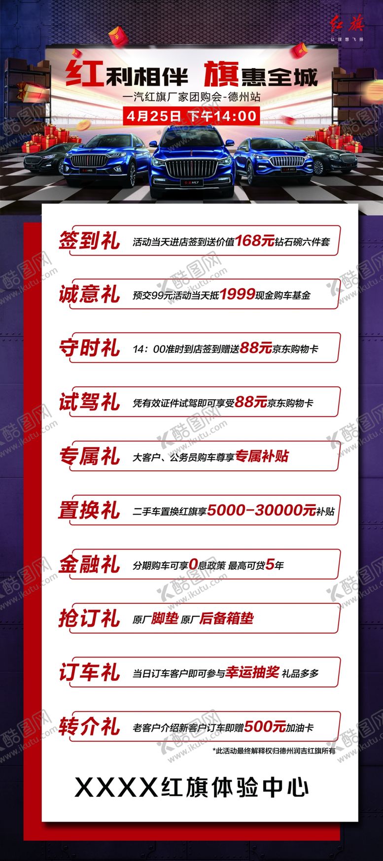 编号：76756810091021129033【酷图网】源文件下载-一汽红旗汽车活动十重礼展架