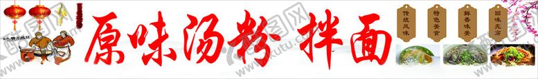 编号：45828001170946408198【酷图网】源文件下载-原味汤粉