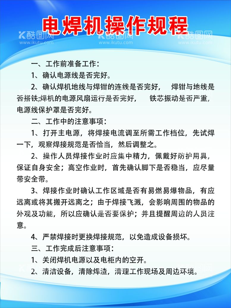 编号：55478312212351358680【酷图网】源文件下载-电焊机操作规程