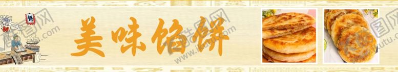 编号：24610802151130155017【酷图网】源文件下载-馅饼