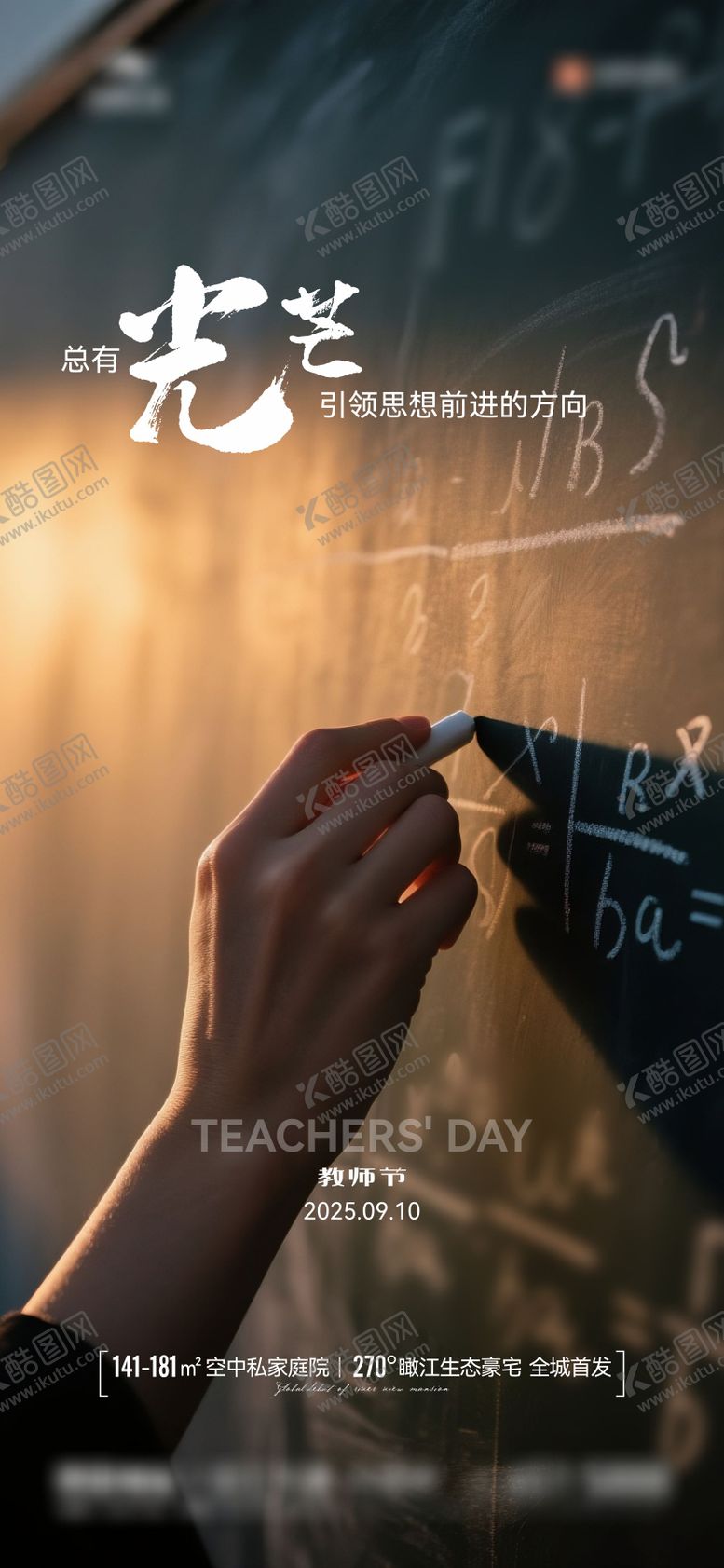 编号：52837509101427096996【酷图网】源文件下载-地产教师节海报