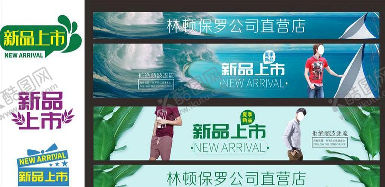 编号：69607601261545045228【酷图网】源文件下载-新品上市 男装 