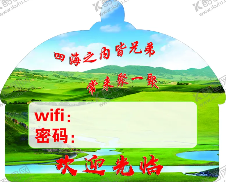 编号：97053109151706278019【酷图网】源文件下载-wifi密码牌子   