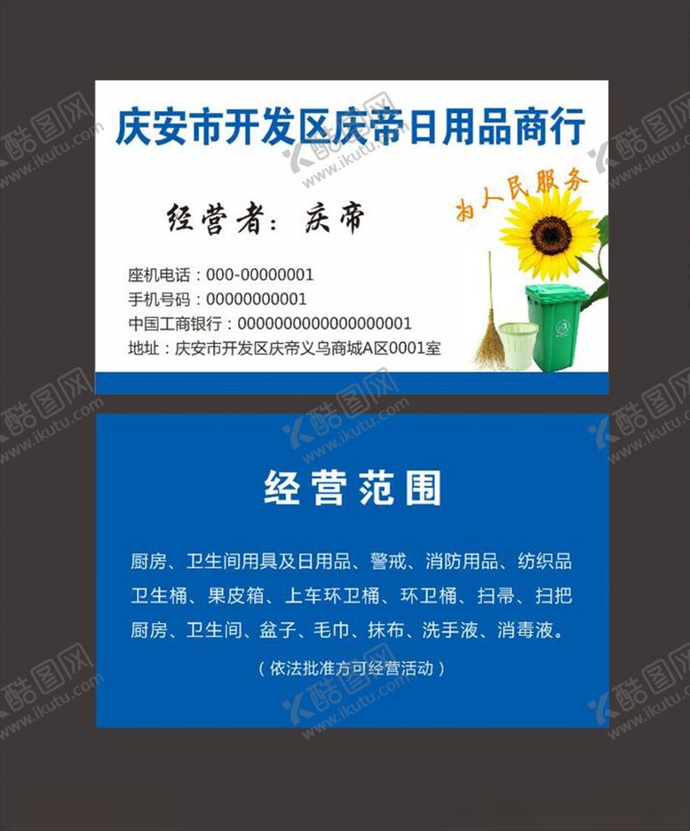 编号：45540607090836453267【酷图网】源文件下载-日用品商行名片