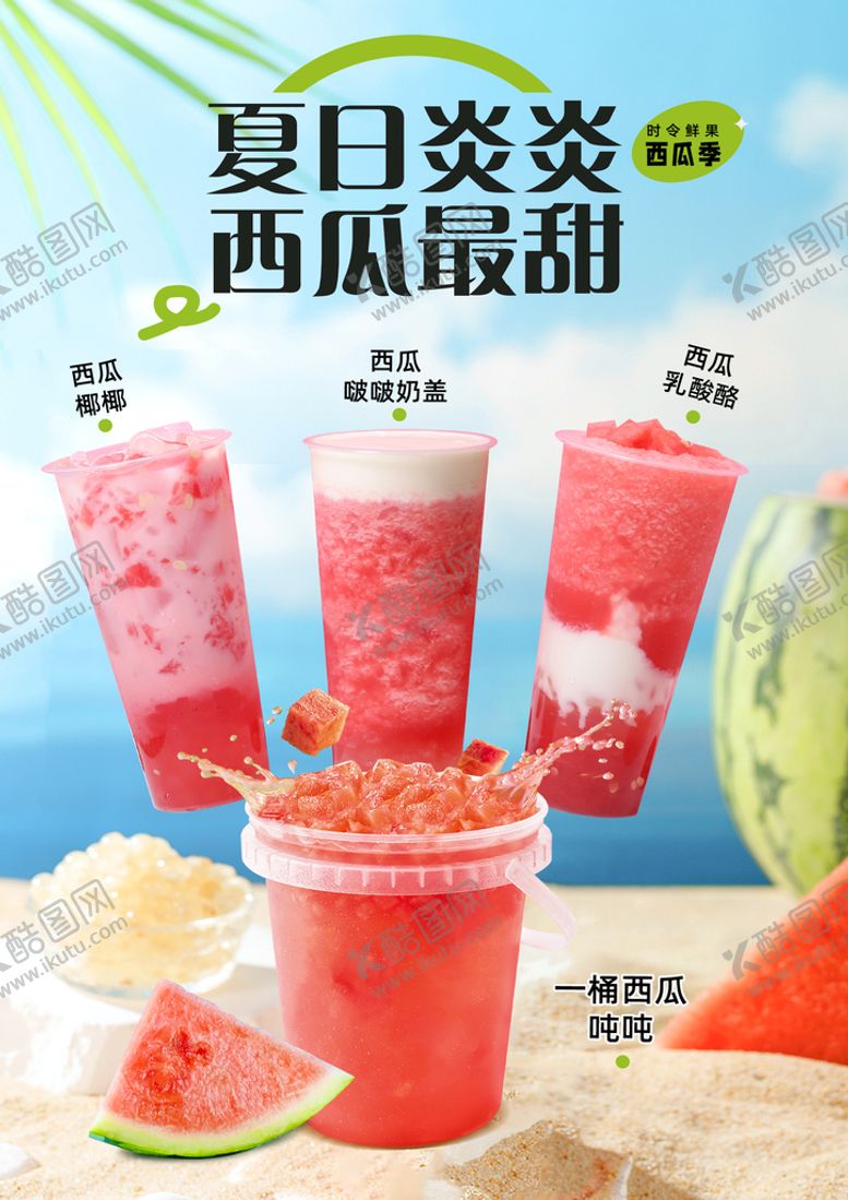 编号：82650909170654367168【酷图网】源文件下载-西瓜奶茶