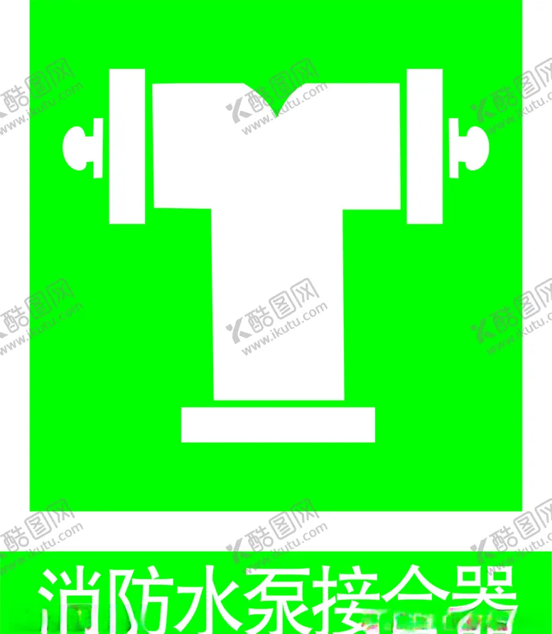 编号：37849304061714322205【酷图网】源文件下载-消防水泵接合器