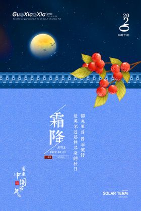 霜降节气海报二十四节气歌刷屏