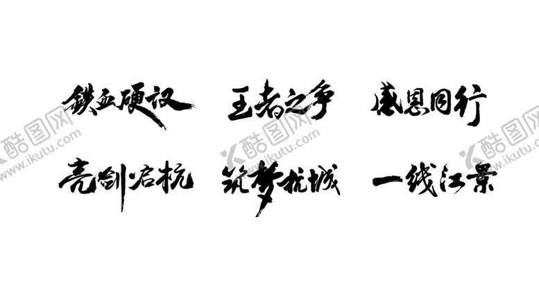 编号：74654106301102123617【酷图网】源文件下载-书法字笔触