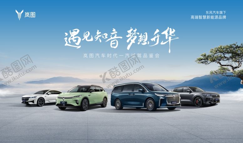 编号：14157107010116069512【酷图网】源文件下载-岚图遇见知音梦想升华
