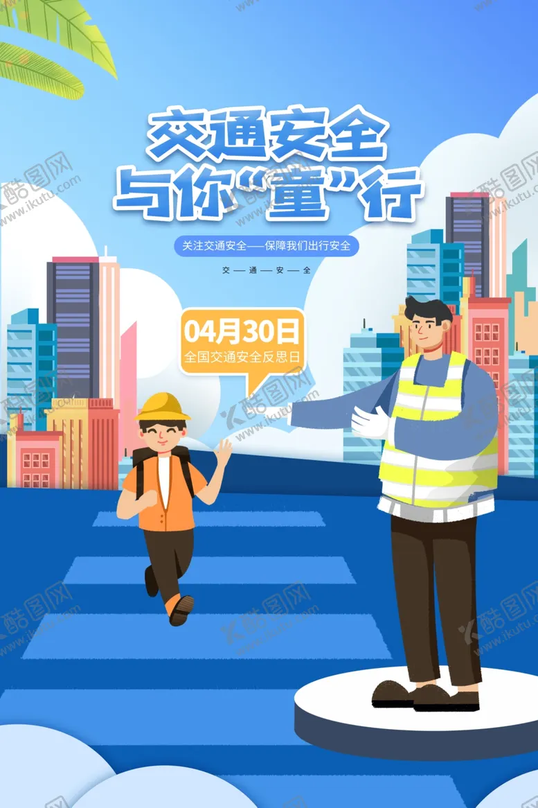 编号：51223401141850184855【酷图网】源文件下载-交通安全与你童行