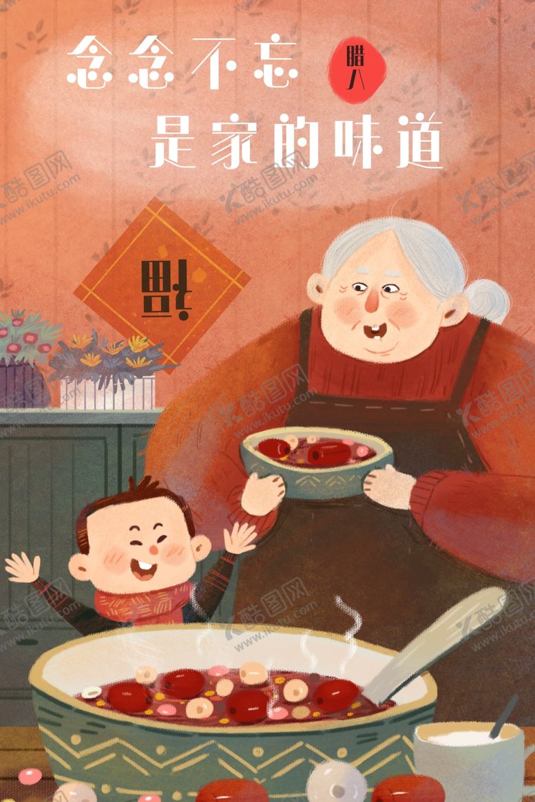 编号：17998811271758269753【酷图网】源文件下载-腊八节日插画海报展板