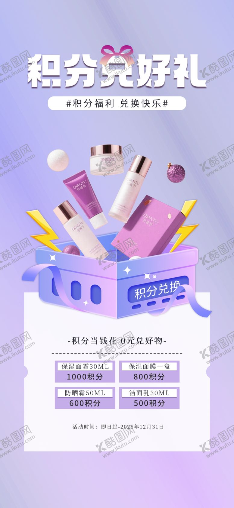 编号：45194004020230226416【酷图网】源文件下载-积分兑换海报