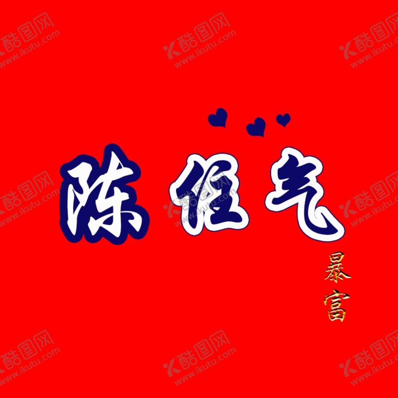 编号：23801912041412514343【酷图网】源文件下载-姓氏头像