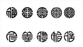 福禄寿喜财