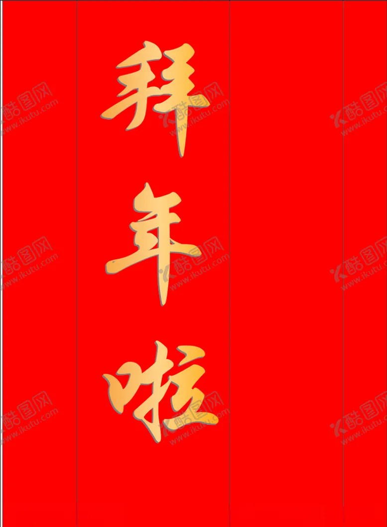 编号：82179805022049012591【酷图网】源文件下载-春节拜年