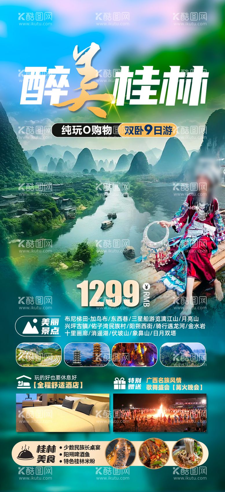 编号：96868611281843114752【酷图网】源文件下载-醉美桂林旅游海报