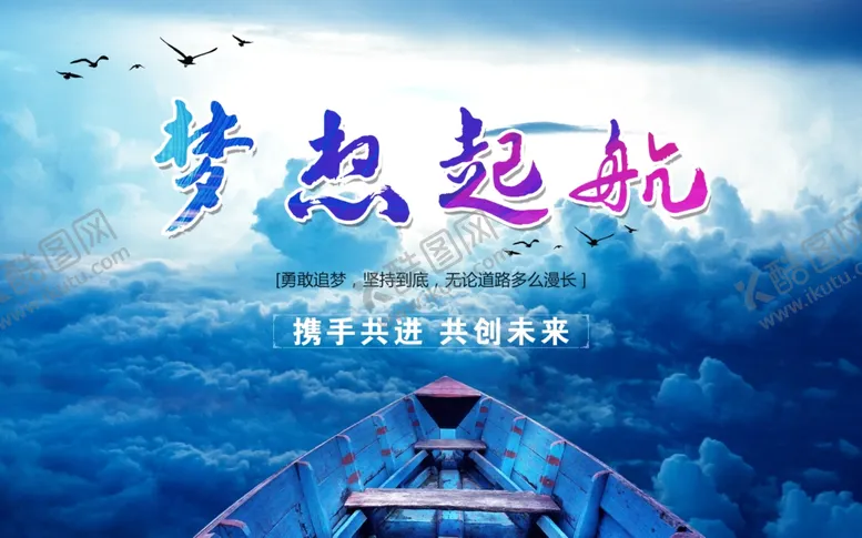 编号：35916402211040287946【酷图网】源文件下载-梦想起航