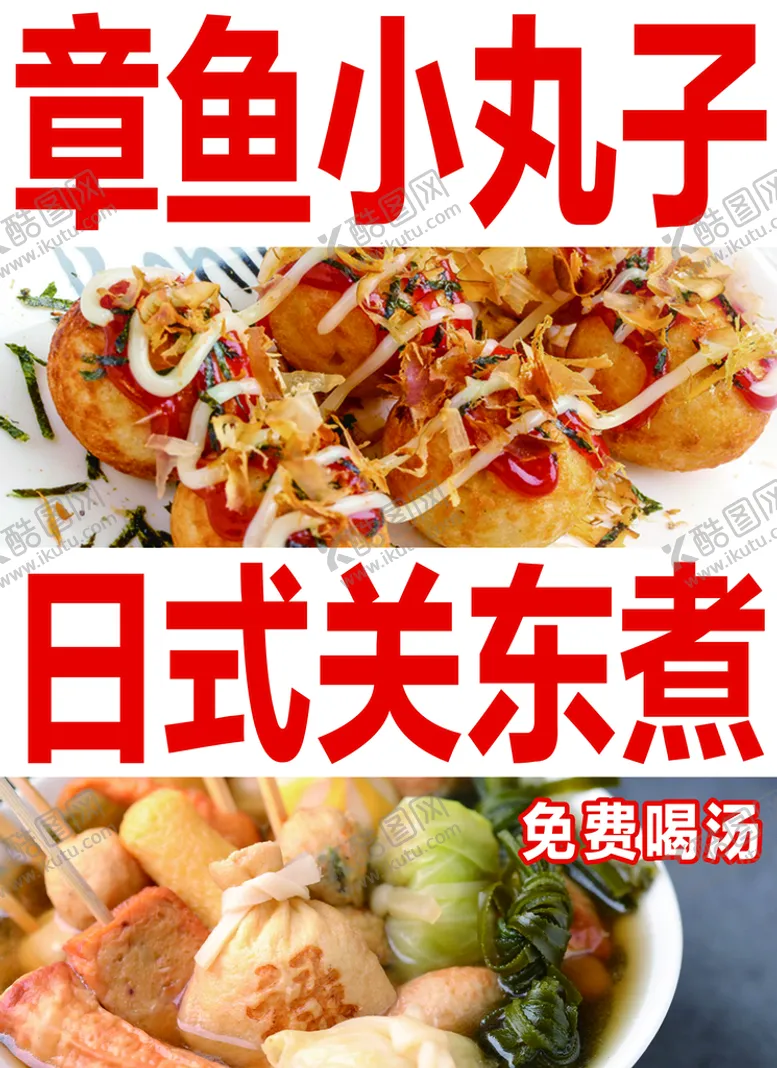编号：29104609121657569472【酷图网】源文件下载-章鱼小丸子关东煮大阪烧广告设计
