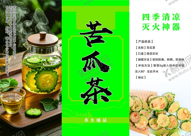 编号：31929604032054392548【酷图网】源文件下载-苦瓜茶