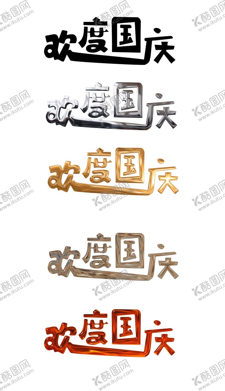 编号：31457702221515259361【酷图网】源文件下载-国庆节艺术字