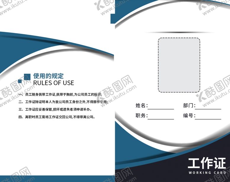 编号：25771305181943503289【酷图网】源文件下载-工作证简约工作证