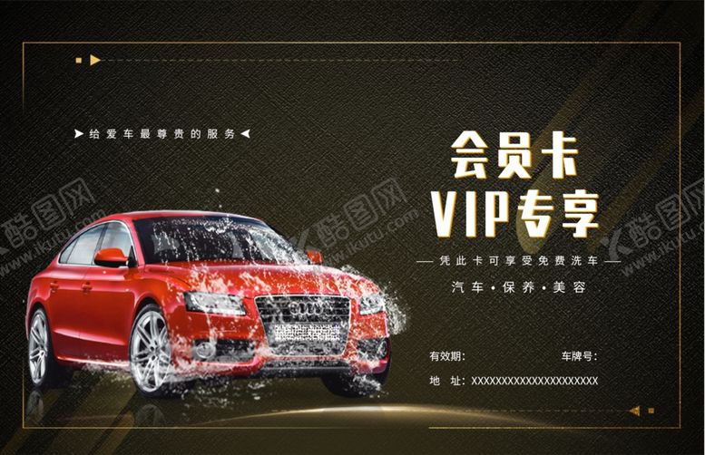 编号：81626005080541097376【酷图网】源文件下载-洗车卡