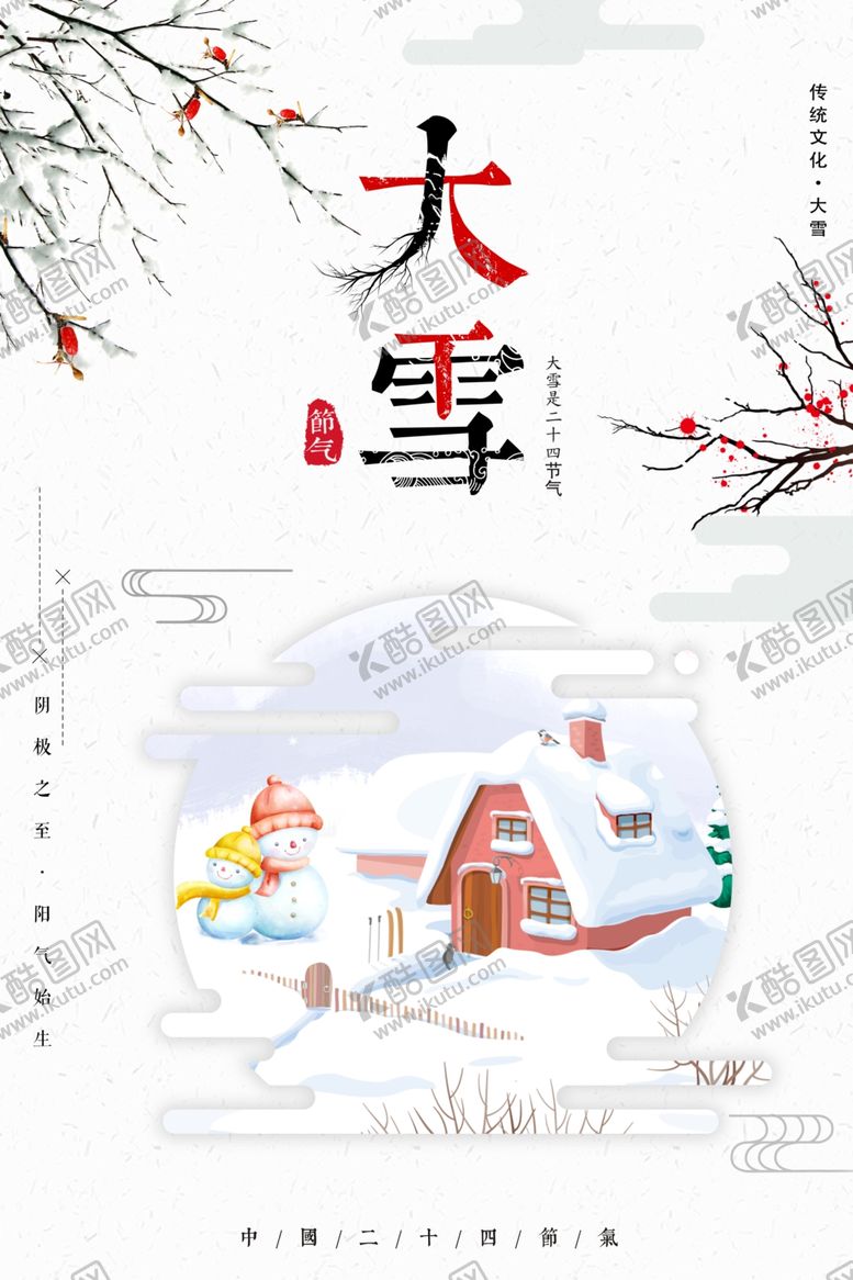 编号：88560204270425458597【酷图网】源文件下载-大雪节气海报