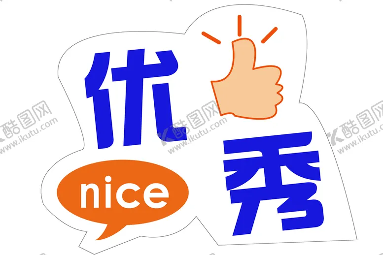 编号：14867909232222490148【酷图网】源文件下载-优秀手势