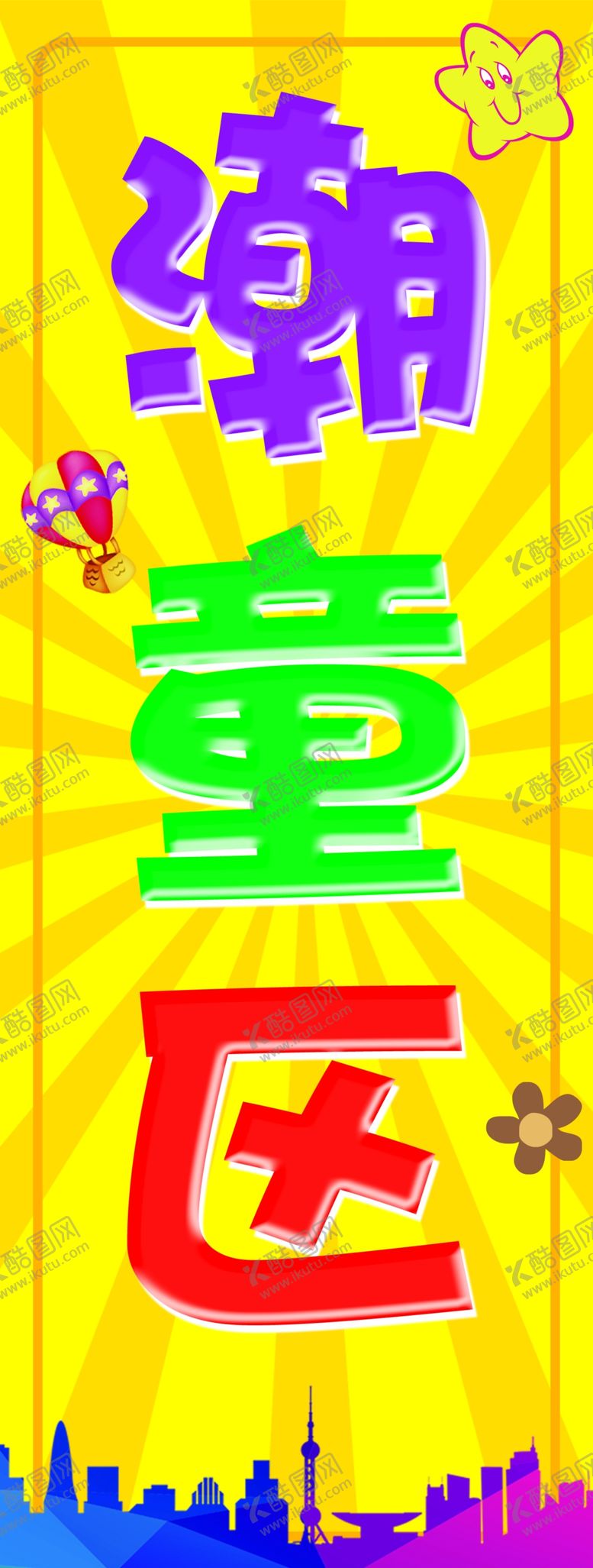 编号：28535607081536491002【酷图网】源文件下载-童装区