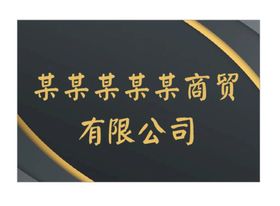 中通公司招牌设计