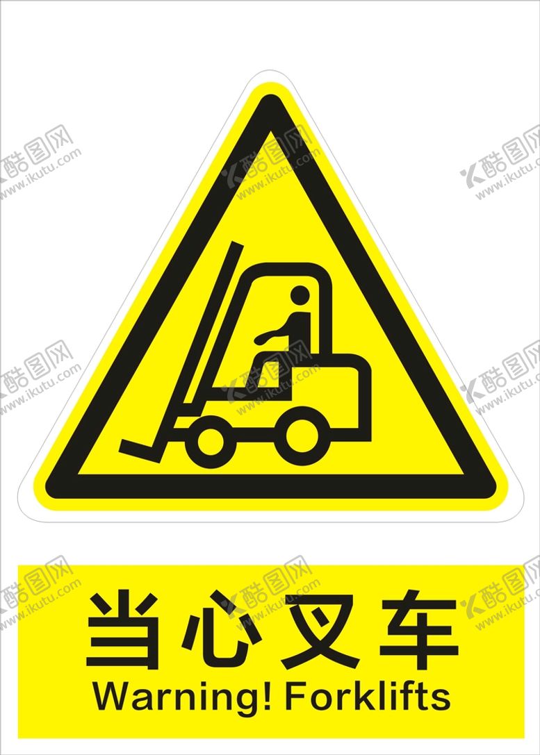 编号：51448901210420294329【酷图网】源文件下载-当心叉车
