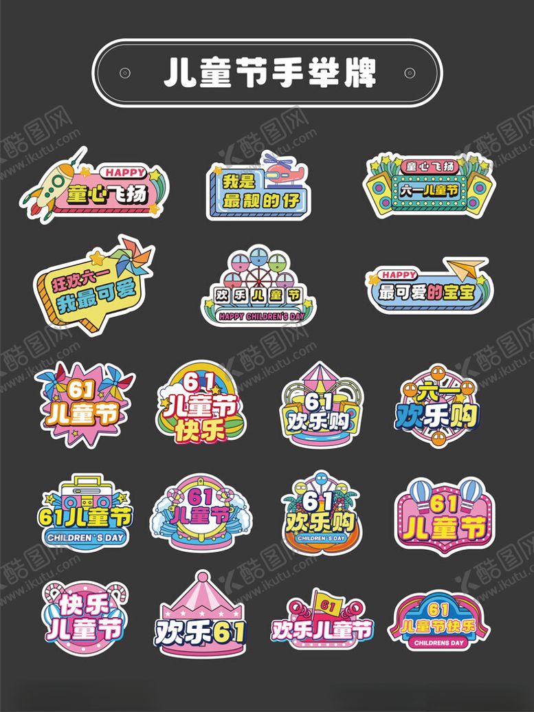 编号：76243405171558175180【酷图网】源文件下载-六一儿童节手举牌