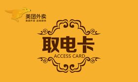 取电卡美团取电卡