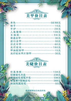 美甲美睫价目表模板整形容容单张高端