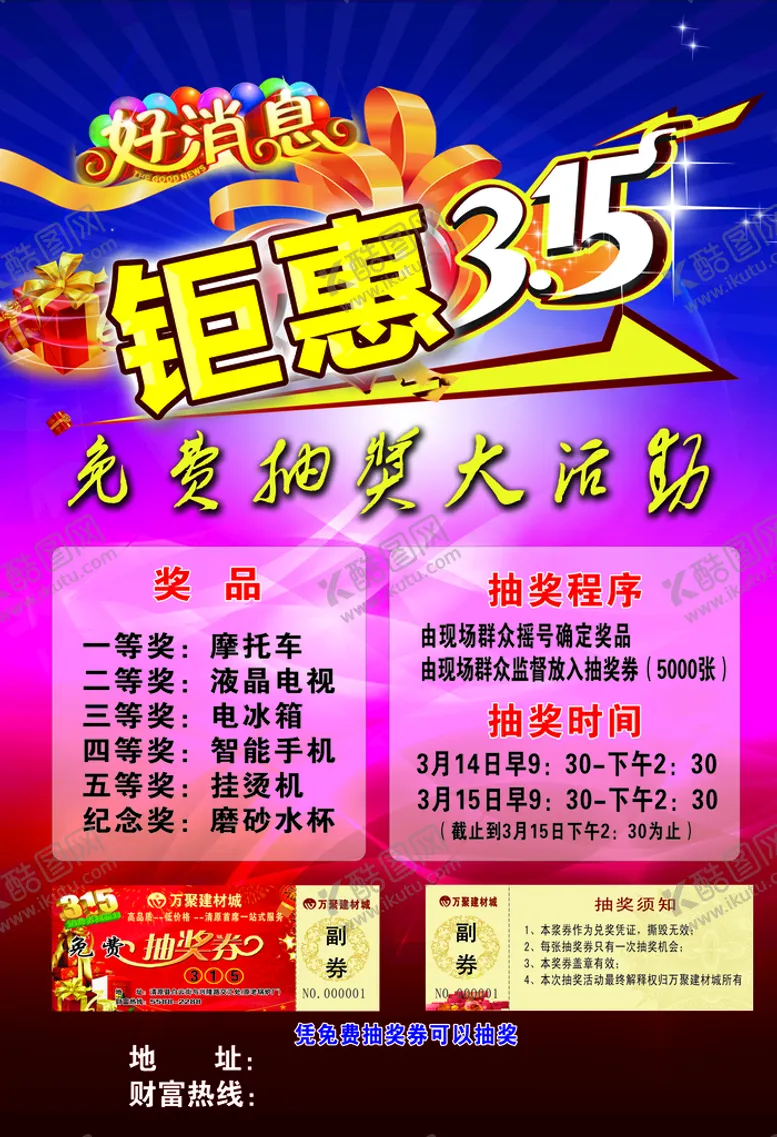编号：25709109150519012589【酷图网】源文件下载-钜惠315抽奖大活动