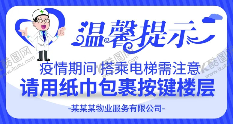 编号：73289003150017108817【酷图网】源文件下载-电梯温馨提示