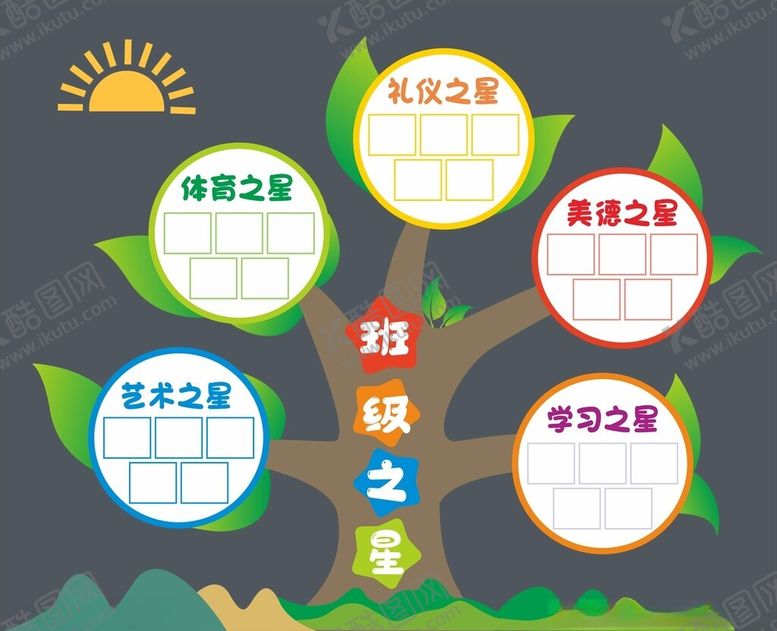 编号：20661804010105103808【酷图网】源文件下载-班级之星