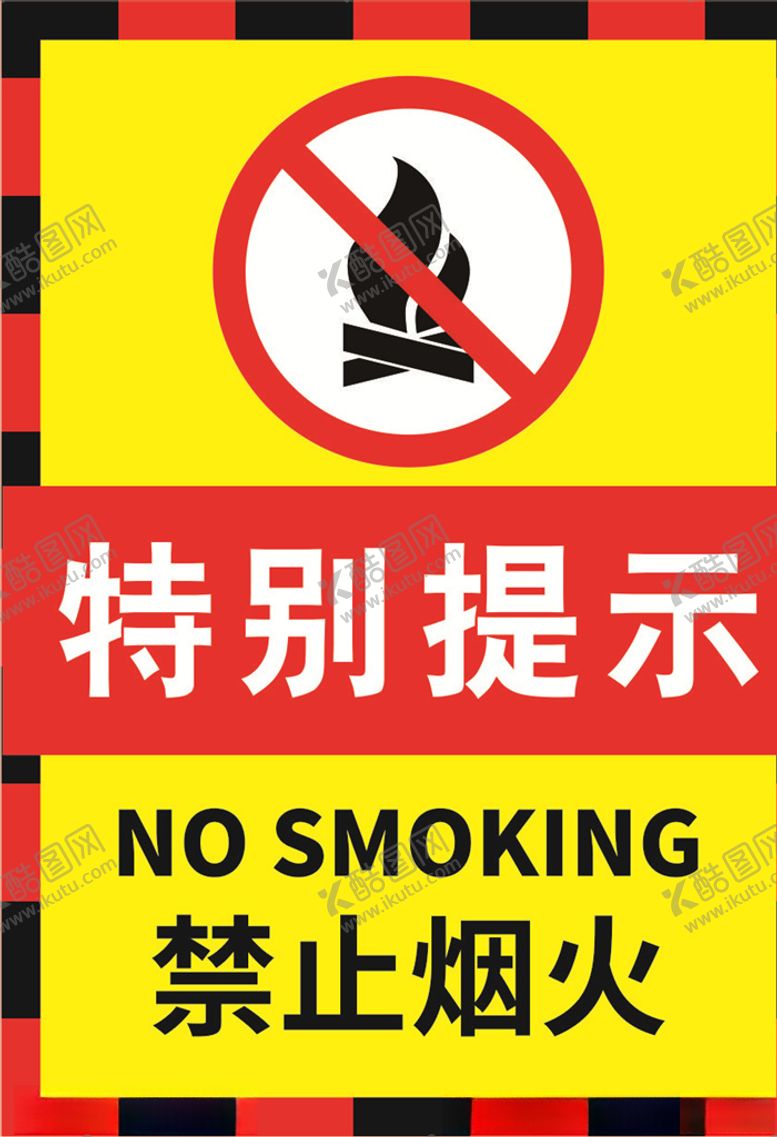 编号：96836709300210475748【酷图网】源文件下载-禁止烟火特别提示海报