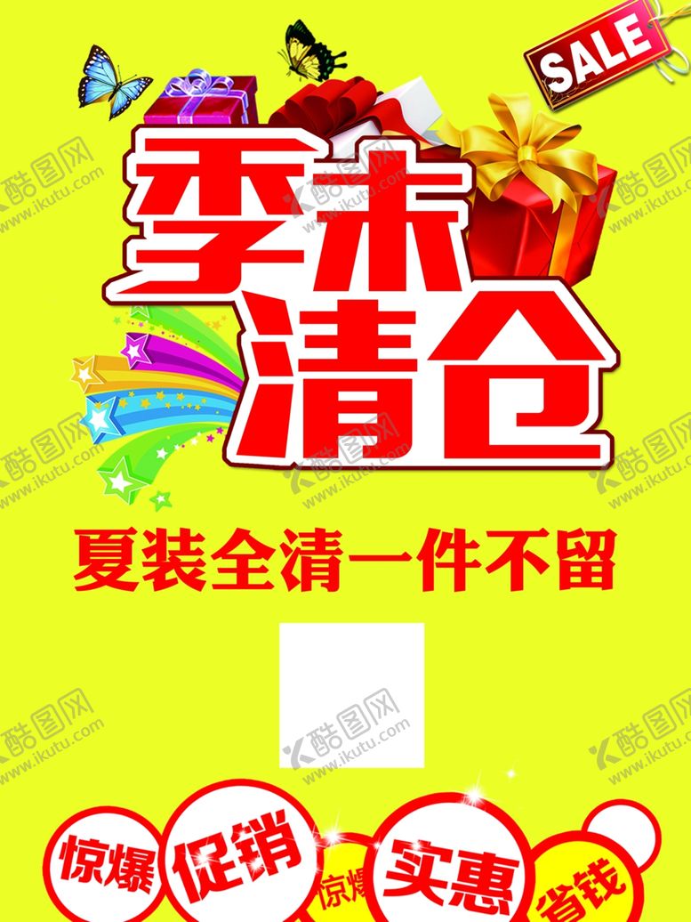 编号：95392010241902471545【酷图网】源文件下载-季末清仓