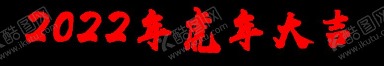 编号：71218501310742554153【酷图网】源文件下载-2022年虎年 大吉 