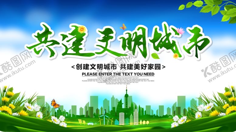 编号：99017709292125153925【酷图网】源文件下载-共建文明城市