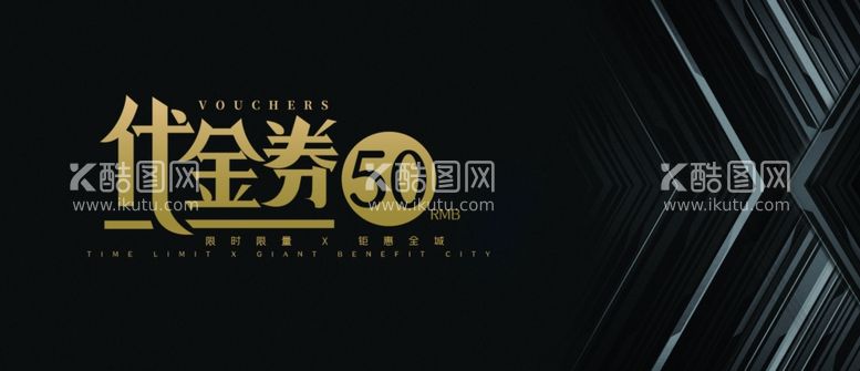 编号：67260812210630203348【酷图网】源文件下载-优惠券