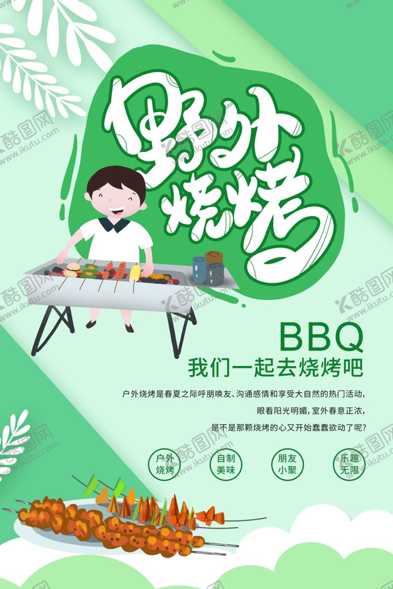 编号：50483709162125101930【酷图网】源文件下载-野外烧烤