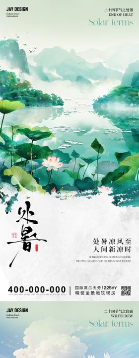 地产处暑白露秋分系列海报