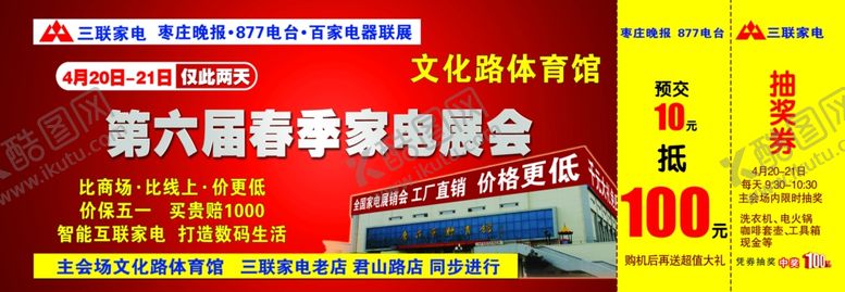 编号：45700109091806109590【酷图网】源文件下载-三联家电4.20认筹券正
