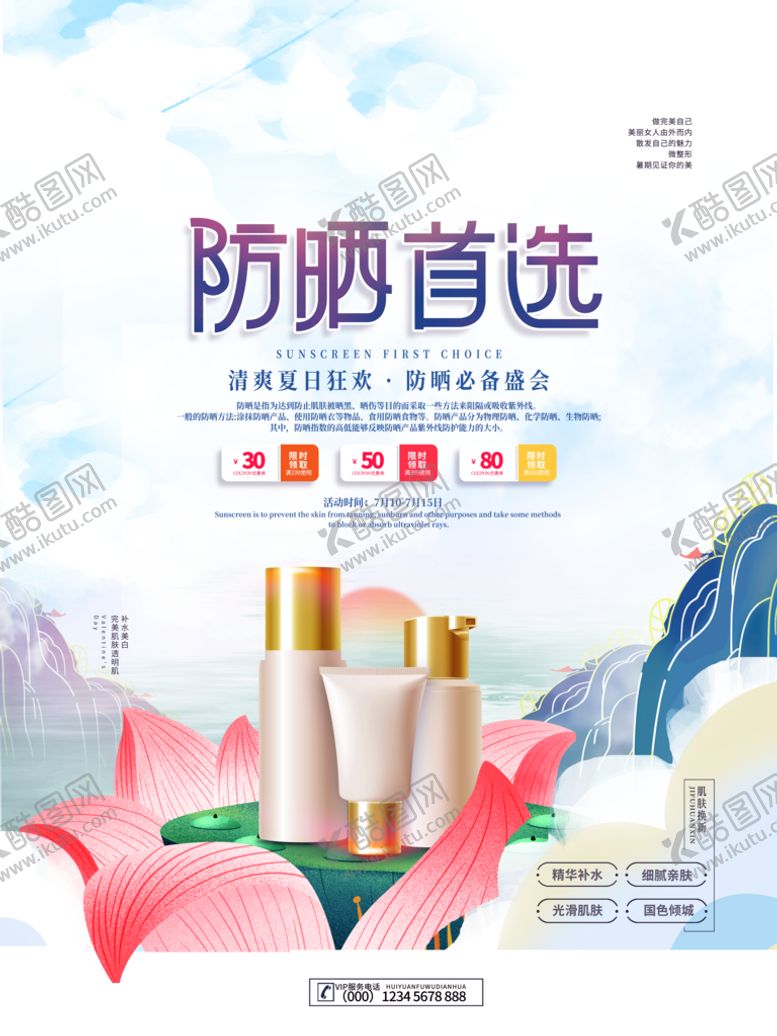 编号：71408609182013381362【酷图网】源文件下载-夏日防晒